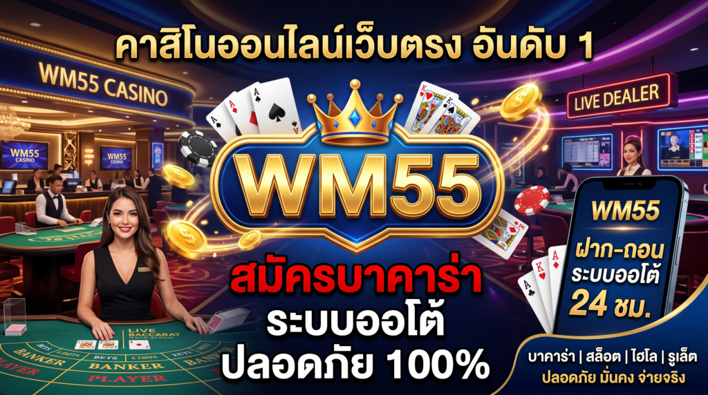 WM55-มิติใหม่แห่งการเดิมพัน