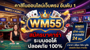 WM55-มิติใหม่แห่งการเดิมพัน