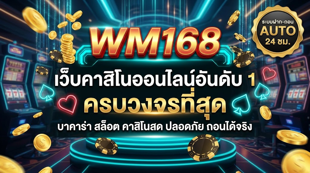 WMCASINO168-ทางเลือกใหม่ของนักพนัน-ยุคทอง