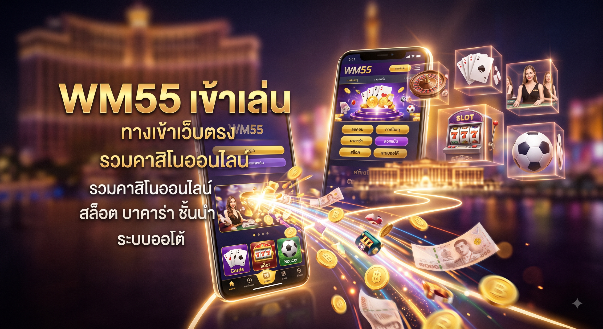 จุดเริ่มต้นความบันเทิงระดับโลกกับ WM55 เข้าเล่นเกม
