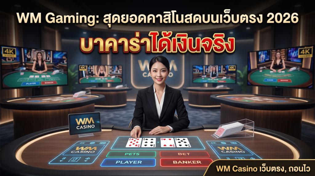 WM-Gaming-55-ค่ายเกมคาสิโนสดระดับโลก