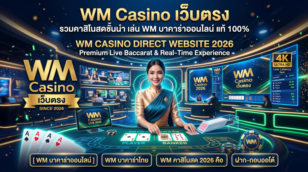 WM55-Casino-เว็บตรง-คืออะไร