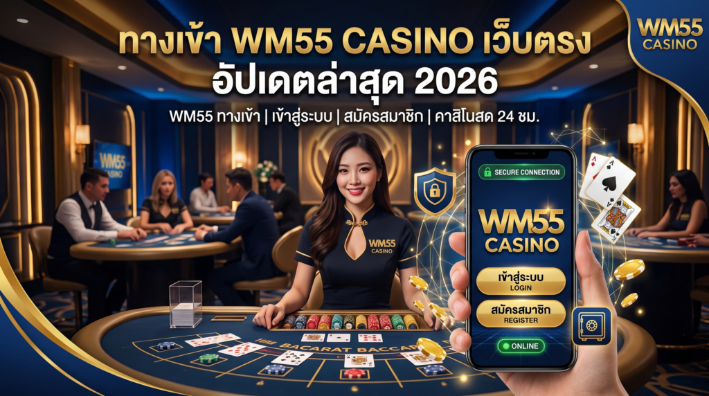 คาสิโนสดระดับโลกผ่าน-WM55