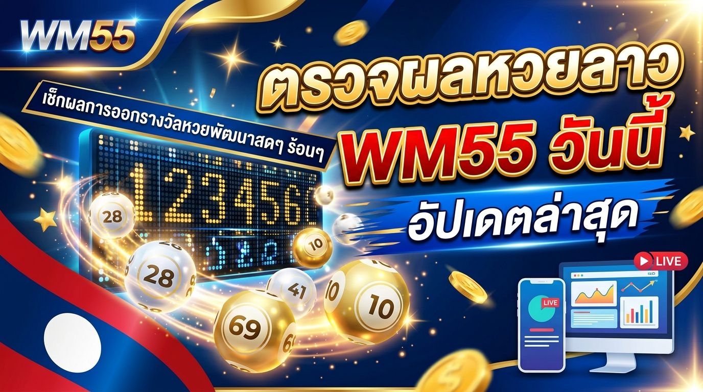 ตรวจผลหวยลาว WM55 วันนี้