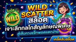 Wild_Scatter_สล็อต_เจาะลึกกลไก