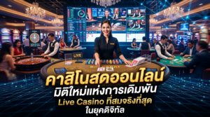 คาสิโนสดออนไลน์-มิติใหม่แห่งการเดิมพัน