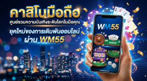 ยุคใหม่ของการเดิมพันออนไลน์ผ่าน_WM55